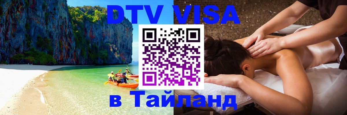 Как сделать DTV визу в Тайланд Как сделать DTV визу в Тайланд